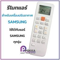 ราคา ถูกที่สุด รีโมทแอร์ สำหรับแอร์ซัมซุง SAMSUNGรีโมท ใช้ได้รุ่นที่รูปทรงแบบนี้ รีโมทแอร์ (19477675578)