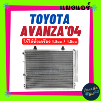 ราคา แผงร้อน โตโยต้า อแวนซ่า 2004 2011 TOYOTA AVANZA 04 11 รังผึ้งแอร์ คอยร้อน แผง คอนเดนเซอร์แอร์ แผงคอยร้อน คอล์ยร้อน แอร์รถยนต์ (19086747521)