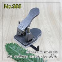 ราคา เครื่องเจาะกระดาษ ROBIN no 388 (5083574323)