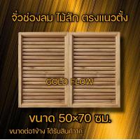 ราคา จั่วช่องลม ไม้สัก ตรงแนวตั้ง 1คู่ 50 70 ซม ช่องระบายอากาศ ช่องลม ไม้สัก (12991290739)