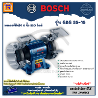 ราคา BOSCH บ๊อช มอเตอร์หินไฟ หินไฟ แท่นเจียร์ เจียร์หิน 6 นิ้ว 350 วัตต์ รุ่น GBG 35 15 3143515 (17381071311)