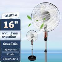 ราคา พัดลม 16 นิ้ว พัดลมปรับระดับ พัดลมตั้งพื้น ปรับระดับได้ 3 ระดับ พัดลมตั้งโต๊ะ พัดลม 5ใบพัด เสียงเงียบ พัดลมขนาด16นิ้ว (19852282208)