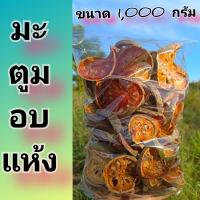 ราคา มะตูมอบแห้ง มะตูมแห้ง ผลมะตูมหันตากแห้ง มะตูมออแกนิค ขนาด 1000 กรัม 500 กรัม 150 กรัม (21099359556)