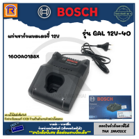 ราคา BOSCH บ๊อช แท่นชาร์จแบตเตอรี่ เครื่องชาร์จแบต สำหรับแบตเตอรี่ 12V รุ่น GAL 12V 40 ของแท้ 100 รุ่น 1600A01B8X 31412120 (16116064830)