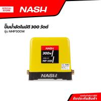 ราคา NASH ปั๊มน้ำอัตโนมัติ 300 วัตต์ รุ่น NMP300W MC (20901508173)