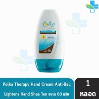 ราคา Polka Therapy Hand Cream 60 กรัม 1 หลอด พอลก้า เทอราพี แฮนด์ ครีม ครีมทามือ (15867771297)