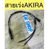 ราคา สายเร่ง AKIRA สายเร่งชุด งานเกรดดี (16439266283)