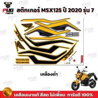 ราคา สติกเกอร์MSX SF ปี2020 รุ่น7 สีสด เคลือบเงาแท้ สติกเกอร์เอ็มเอสเอ็ก ปี2020 รุ่น7 สติกเกอร์MSX125SF MSXSF Standard (18283186505)