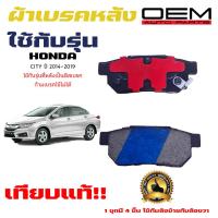 ราคา ผ้าเบรค HONDA CITY GM2 ปี 2008 2019 ผ้าดิสเบรคหลัง ฮอนด้า ซิตี้ จีเอ็ม 2 พ ศ 2551 2562 DM 265 (14986489528)