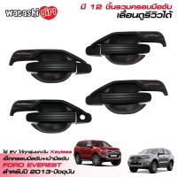 ราคา ส่งฟรี RR ครอบมือจับ เบ้ามือจับประตูรถยนต์สีดำด้าน ฟอร์ด เอเวอเรสต์ 2013 2022 สำหรับรุ่นธรรมดา All New Ford Everest Titanium 2 2 3 0 2013 2021 (481592241)