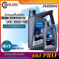 ราคา ไอซิน น้ำมันเครื่องเบนซิน AISIN 10W 40 Semi Synthetic น้ำมันเครื่องกึ่งสังเคราะห์ ตัวเลือกขนาด 4 1ลิตร 4ลิตร 1ลิตร (20813643712)