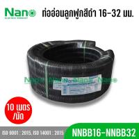 ราคา ์Nano ท่ออ่อนลูกฟูก ท่ออ่อน NNCC16 32 10M แบบมิล (20626656488)