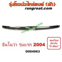 ราคา O004063 คิ้วฝากระโปรงโตโยต้าอินโนวา คิ้วฝากระโปรงโตโยต้าอินโนว่า คิ้วฝากระโปรงTOYOTA INNOVA คิ้วฝากระโปรงอินโนวา คิ้วฝากระโปรงINNOVA (9274427668)
