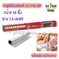 ราคา Diamond Aluminium Foil Heavy Duty ไดมอนด์ ฟอยล์ อลูมิเนียม ฟอยด์ อบอาหาร ห่ออาหาร อะลูมิเนียมฟอยล์ ขนาดใหญ่ หน้ากว้าง 18 นิ้ว x 37 5 ตารางฟุต (21081096442)