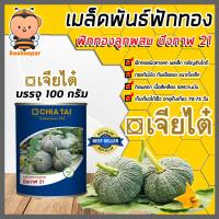 ราคา เมล็ดพันธุ์ฟักทอง ตราเจียไต๋ ขนาด 100 กรัม มีให้เลือก เมล็ดฟักทองบึงกาฬ ศรีเมือง16 ศรีเมืองทองใหญ่ 050 เมล็ดพันธุ์ เมล็ดฟักทองกระป๋อง (17313923103)