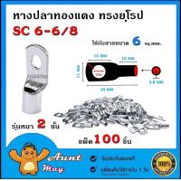 ราคา 100 ชิ้น หางปลาทองแดง SC 6 รุ่นหนา สำหรับสายขนาด 6 sq mm หางปลาแบตเตอรี่ หางปลา ทรงยุโรป SC6 6SC6 8 (1382532709)
