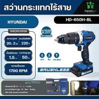 ราคา รุ่นใหม่ปี2023 พร้อมส่ง สว่านกระแทกไร้สาย HYUNDAI HD 650H BL แบตเตอรี่ 20V สว่าน สว่านไร้สาย สว่านกระแทก (20741875563)