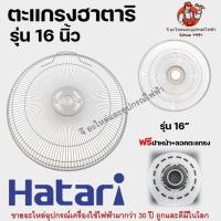 ราคา ตะแกรงพัดลมตั้งพื้นฮาตาริ รุ่น 16 นิ้ว 18 นิ้ว ของแท้ Hatari อะไหล่พัดลม (17296556550)