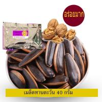 ราคา เมล็ดทานตะวัน ถุง40กรัม รสวอลนัท หอม กรอบ อร่อย Roasted Sunflower seeds walnut flavor 40Gram bag (10483313772)