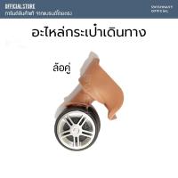 ราคา โค้ดหน้าร้าน อะไหล่กระเป๋าเดินทาง มือจับ หูหิ้ว หูจับ ลอครหัส ตัวลอคอะไหล่กระเป๋าเดินทาง ซ่อมกระเป๋าเดินทาง ล้อกระเป๋า (20758671390)