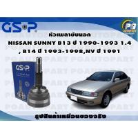 ราคา GSP หัวเพลาขับนอก NISSAN SUNNY B13 90 93 1 4 B14 93 98 NV 91 ไม่มี ABS จำนวน 1 ชิ้น (21037687517)