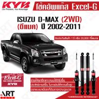 ราคา KYB โช๊คอัพ isuzu dmax 2wd อิซูซุ ดีแม็ก 4x2 ธรรมดา ตัวเตี้ย ตอนเดียว ปี 2002 2011 kayaba คายาบ้า Excel G (11511845611)
