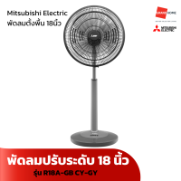 ราคา พัดลม ตั้งพื้น ปรับระดับ MITSUBISHI รุ่น R18A GB 18 นิ้ว สีเทา แดง ฟ้า GRANDHOMEMART (20743373861)