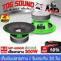 ราคา TOG SOUND ลำโพง 6 5 นิ้ว 300วัตต์ MP 625GR 4 8โอห์ม แม่เหล็กใหญ่ ดอกลำโพง 6 5 นิ้ว ลำโพงเสียงกลาง 6 5นิ้ว ลำโพงมิดโล 6 5 นิ้ว ลำโพงติดรถยนต์ ลำโพงบ้าน (17511285017)
