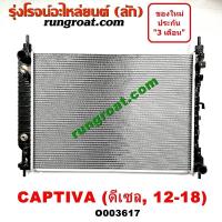 ราคา O003617 หม้อน้ำ เชฟ เชฟโรเลต แคปติว่า เกียร์ออโต้ ดีเซล โฉม2012 2018 CAPTIVA รังผึ้งหม้อน้ำ แผงหม้อน้ำ 2012 13 14 15 18 (9629134965)