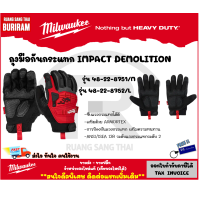 ราคา Milwaukee มิลวอกี้ ถุงมือกันกระแทก รุ่น Impact Demolition มี 2 ไซส์ M 8 นิ้ว 48 22 8751 L 9 นิ้ว 48 22 8752 ถุงมือช่าง ถุงมือเซฟตี้ 34295501 (16637872006)