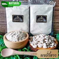 ราคา ผงสมุนไพร ผงถั่วขาว ถั่วขาวบดผง ขนาด 50 กรัม White Kidney Bean Powder (17027153109)