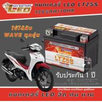 ราคา แบตเตอรี่ สำหรับ Honda wave ทุกรุ่น แบตเตอรี่ LEO LTZ5S 12โวลท์ 5แอมป์ WAVE100110110i WAVE125 WAVE125i (18290408751)