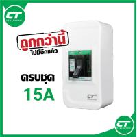 ราคา ลดจัดหนัก เซฟตี้เบรกเกอร์ แบรนด์ CT safety breaker ครบชุดพร้อมติดตั้ง (7598417668)
