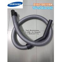 ราคา SAMSUNG อะไหล่ของแท้ สายท่อเครื่องดูดฝุ่นซัมซุง ASSY HOSE DJ97 00778A รุ่น SC4550 SC4320 SC4321 SC4325 SC4326 SC4350 (16416238258)