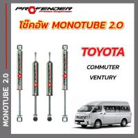 ราคา โช๊คอัพ ใส่รถ TOYOTA COMMUTER VENTURY HIACE STD โหลดเตี้ย ระบบ MONO TUBE by PROFENDER (20599893502)