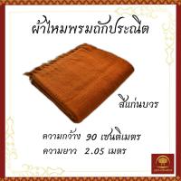 ราคา ผ้าคลุมไหล่ ผ้าคลุมไหล่พระ ผ้าคลุมกันหนาว ผ้ากันหนาวพระ ผ้าคลุมกันหนาวพระ สีแก่นบวร สีพระราชนิยม (16986998498)