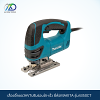 ราคา MAKITA เลื่อยจิ๊กซอว์AVTปรับรอบช้า เร็ว รุ่น4350CT สินค้าแท้100 (11824465138)