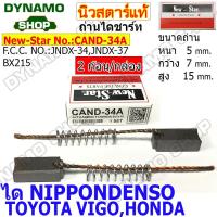 ราคา ถ่านไดชาร์ท ถ่านไดชาร์จ ได NIPPONDENSO ใช้รถTOYOTA MIGHTY X TFR JCM HILUX ยี่ห้อนิวสตาร์ 2ก้อน กล่อง (20395420943)