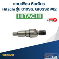 ราคา แกนเฟือง หินเจียร Hitachi รุ่น G10SS G10SS2 I2 (20610770721)