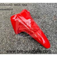 ราคา บังโคลนหน้า WAVE 125X คละสี บังโคลนหน้าเวฟX HONDA WAVE 100X 125X บังโคลน เวฟ บังโคลนเวฟ (16924165070)