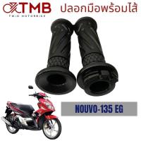 ราคา ปลอกมือพร้อมไส้ ปลอกมือรถมอเตอร์ไซค์ ปลอกมือสีดำ ใส่ YAMAHA NOUVO 135 EG นูโว 135 อีจี (18341770915)