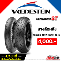 ราคา ยาง VREDESTEIN CENTAURO ST ขอบ 17 รหัส 120 70 ZR17 160 60 ZR17 180 55 ZR17 ส่งไว 320SP (19484652622)