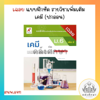 ราคา เฉลย แบบฝึกหัด เคมี ม 4 6 เล่ม1 และ 1 อจท ปกอ่อน (20556846040)