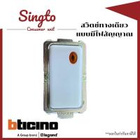 ราคา สวิตช์ไฟ แบบมีสัญญาณแบรนด์ BTicino รุ่น เมจิกแอดวานซ์ สีขาว M9003L (20613492277)