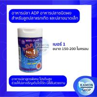ราคา ADP อาหารปลา ชนิดผง สำหรับลูกปลาและปลาเล็ก เบอร์1234 ขนาด 50 กรัม (12374991943)