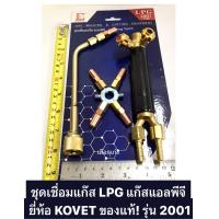 ราคา ชุดเชื่อมแก๊ส LPG แก๊สแอลพีจี ยี่ห้อ KOVET ของแท้ รุ่น 2001 (18162337884)
