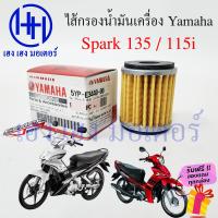 ราคา ไส้กรองน้ำมันเครื่อง FINN Exciter Jupiter แท้ศูนย์ กรองน้ำมัน ไส้กรอง Yamaha FINN115i Exciter150 155 กรองน้ำมันเครื่อง 5YP E3440 00 ร้าน เฮง เฮง มอเตอร์ ฟรีของแถม (19016275986)