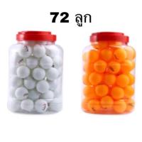 ราคา ลูกปิงปอง ซ้อม หรือทำกิจกรรม 72 ลูก 2สี ส้มกับขาว พร้อมส่ง (1458808117)