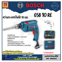 ราคา BOSCH บ๊อช สว่าน สว่านกระแทก 10 มม 500 วัตต์ รุ่น GSB 10 RE GSB10RE เซทดอกสว่าน สว่าน สว่านไฟฟ้า เจาะปูน เจาะปูน เจาะเหล็ก หัวจับดอก 10 มม 31410388 (19633865470)