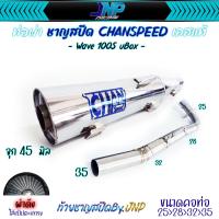 ราคา ท่อผ่า เวฟ100S จุกโต45มิล ชาญสปีด คอสปริง25 35 ผ่าดังไส้แป๊ปตะแกรง ใส่100Subox 100เก่า 100Z Spark nano 110 Spark 110 X (21334127495)